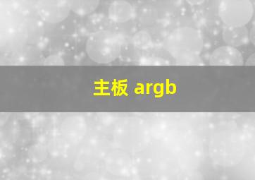 主板 argb